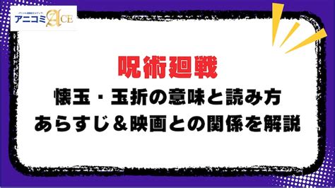 懷玉 意味|懐玉・玉折の読み方や意味は？【呪術廻戦】 